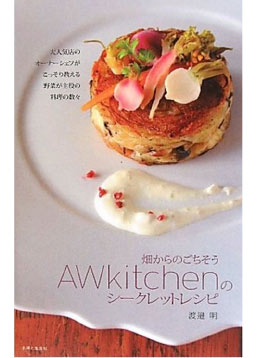 畑からのごちそう AWkitchenの シークレットレシピ