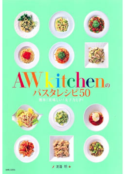 AWkitchenのパスタレシピ50