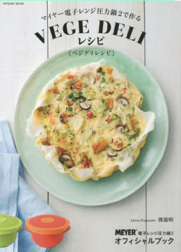 マイヤー電子レンジ圧力鍋2で作るVEGE DELIレシピ